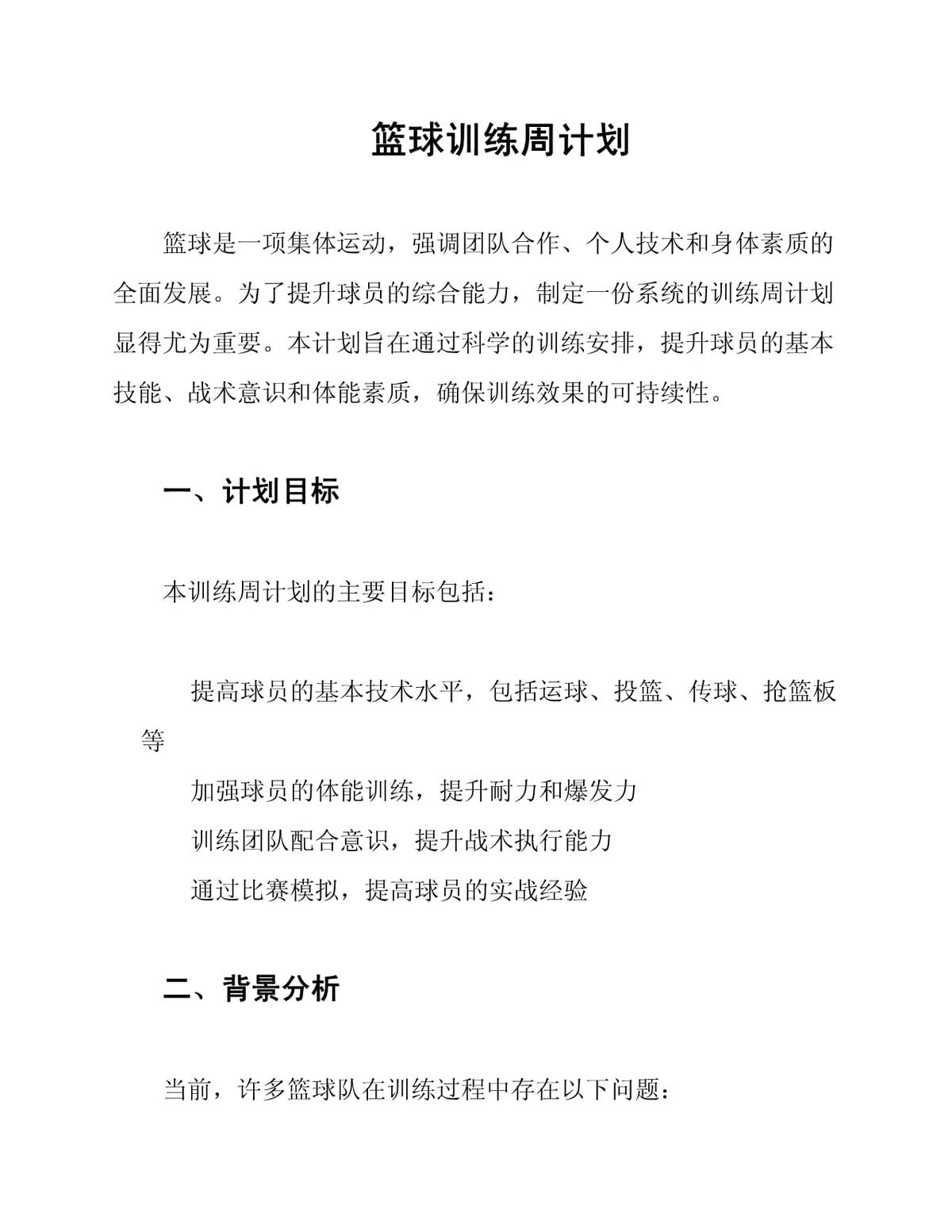 篮球周训练计划300字